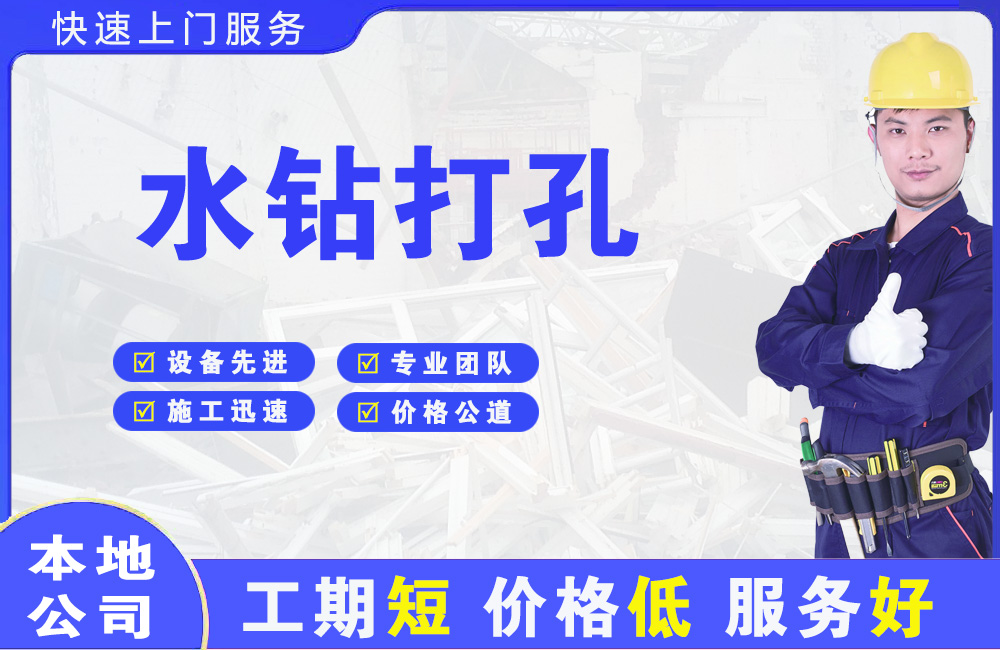 涟水水钻打孔