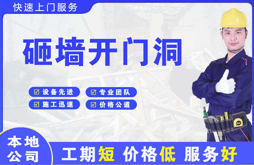 涟水砸墙开门洞